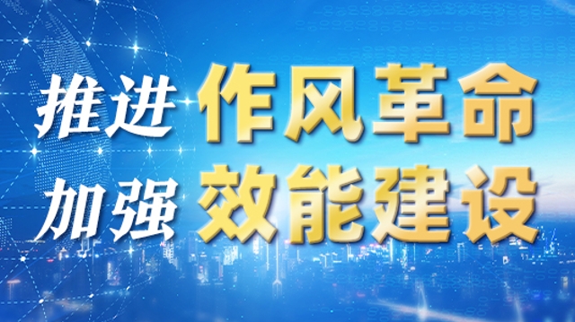 推進(jìn)作風(fēng)革命加強(qiáng)效能建設(shè)60天，云南16州市干得怎么樣？