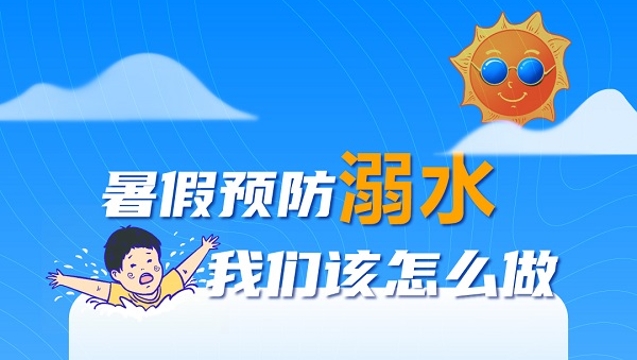 暑假預(yù)防溺水，我們?cè)撛趺醋觯?></a>
     <p><a href=