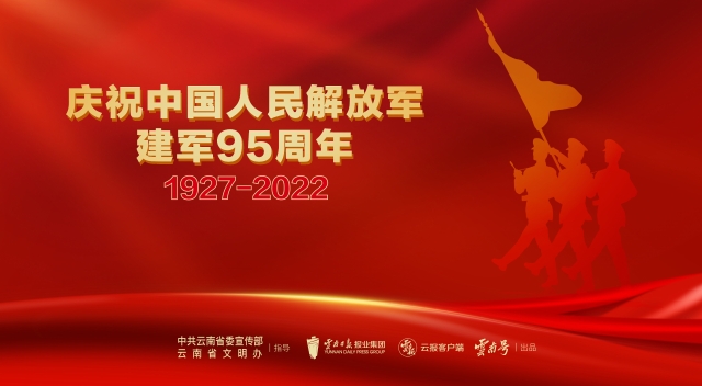 慶祝中國(guó)人民解放軍建軍95周年（1927-2022）