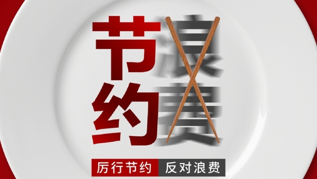 海報(bào) ▏厲行節(jié)約  反對(duì)浪費(fèi)