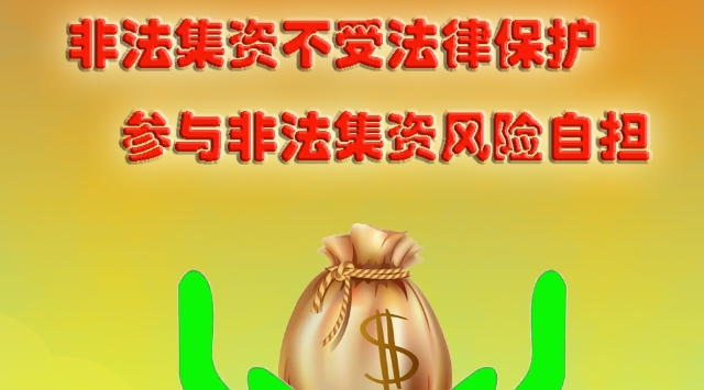 非法集資不受法律保護(hù) 參與非法集資風(fēng)險自擔(dān)