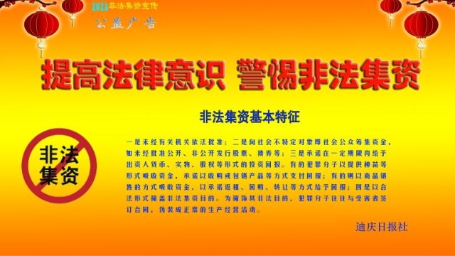 提高法律意識，警惕非法集資！