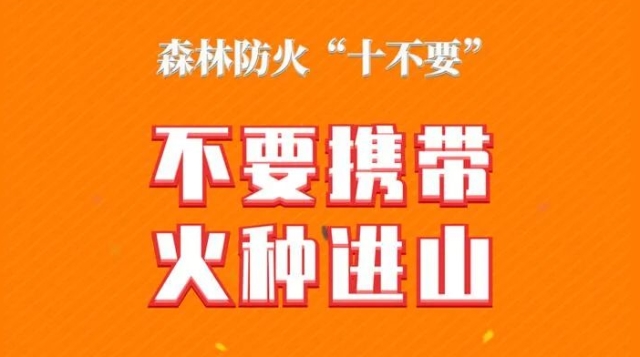 天干物燥，森林防火“十不要”！