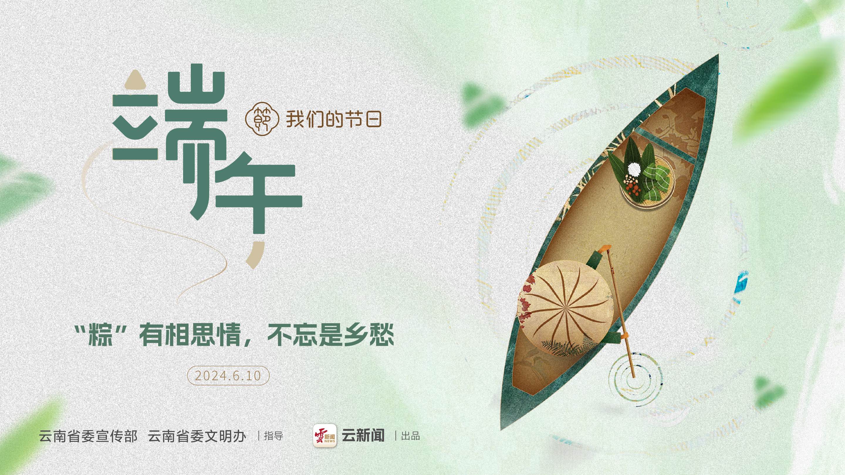 【網(wǎng)絡(luò)中國(guó)節(jié)·端午】“粽”有相思情，不忘是鄉(xiāng)愁