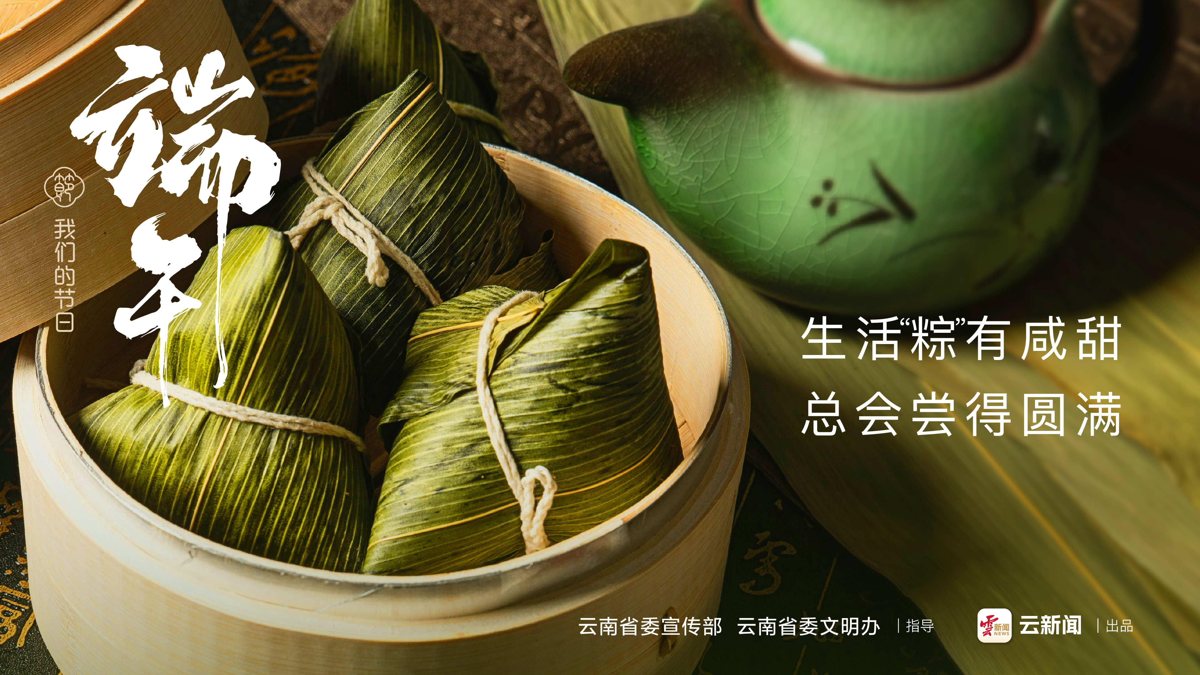 【網(wǎng)絡(luò)中國(guó)節(jié)·端午】生活“粽”有咸甜 總會(huì)嘗得圓滿