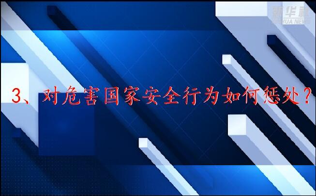 維護(hù)國(guó)家安全，這些“法律常識(shí)”你要了解！