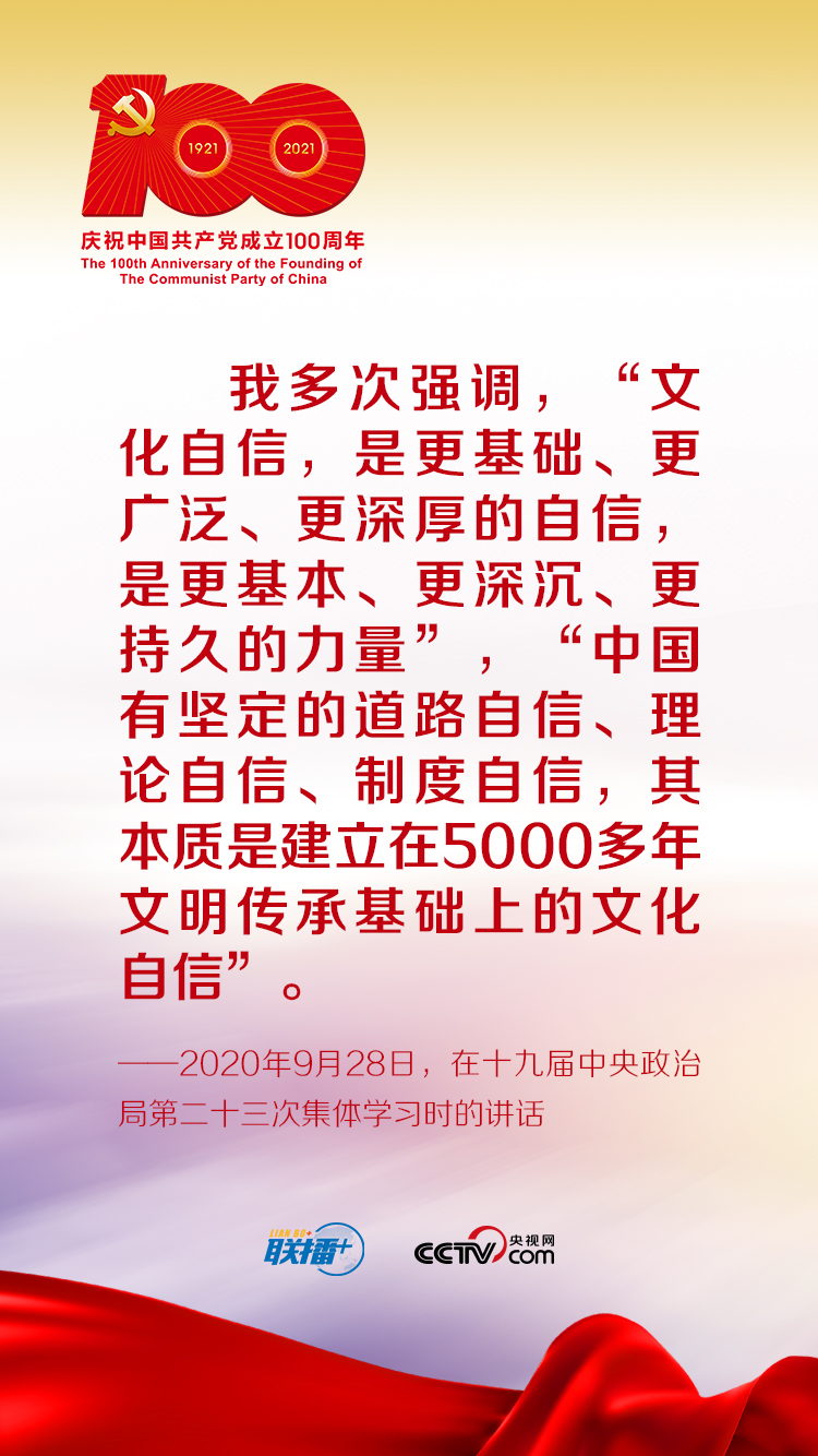 聯(lián)播+丨跟著習(xí)近平學(xué)黨史——增強文化自信