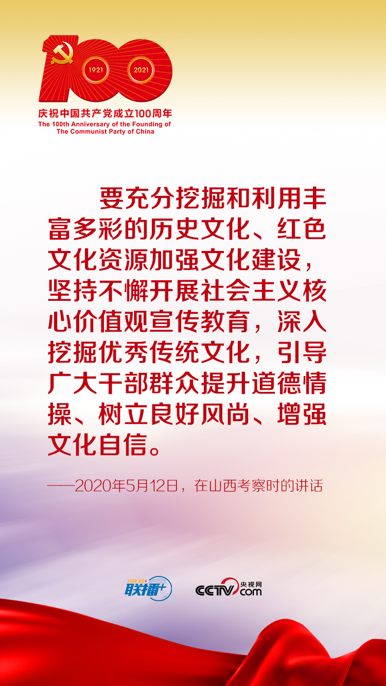 聯(lián)播+丨跟著習(xí)近平學(xué)黨史——增強文化自信