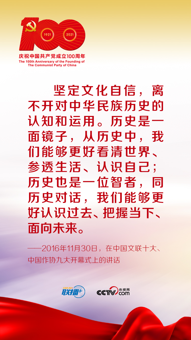 聯(lián)播+丨跟著習(xí)近平學(xué)黨史——增強文化自信